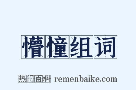 懵憧组词是什么意思的图片